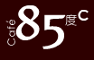 85度c